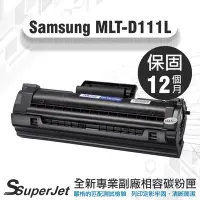 在飛比找Yahoo!奇摩拍賣優惠-【寶濬科技】 samsung MLT-D111L 三星碳粉匣