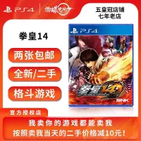 在飛比找Yahoo!奇摩拍賣優惠-極致優品 PS4二手正版游戲 拳皇14 KOF14  國行 