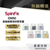 在飛比找蝦皮商城優惠-【SpinFit】OMNI 有線 無線兩用 旗艦矽膠耳塞 w