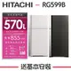 【HITACHI 日立】570公升 二門琉璃電冰箱 RG599B