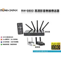 在飛比找PChome商店街優惠-ROWA JAPAN RW-5800 無線影音傳送器 WHD