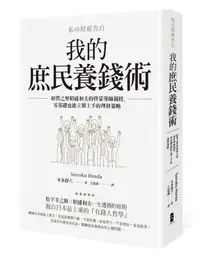 在飛比找露天拍賣優惠-【熊】我的庶民養錢術:經營之聖稻盛和夫的啟蒙導師親授,零基礎