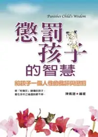 在飛比找誠品線上優惠-懲罰孩子的智慧