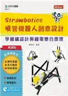 輕課程 Strawbotics吸管機器人創意設計-學機構設計與機電整合原理