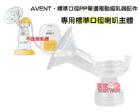 在飛比找樂天市場購物網優惠-下殺99元 AVENT 新安怡標準口徑PP單邊電動吸乳器配件