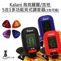 在飛比找蝦皮購物優惠-現貨 Kalani 烏克麗麗/吉他 5合1多功能夾式調音器(