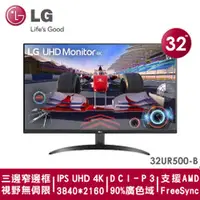 在飛比找品生活優惠-LG 31.5型 UHD 4K VA 高畫質編輯螢幕 32U