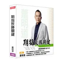 在飛比找momo購物網優惠-【理周教育學苑】蕭明道 期指致勝關鍵(DVD+彩色講義)