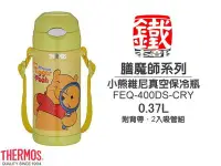 在飛比找Yahoo!奇摩拍賣優惠-白鐵本部㊣THERMOS『膳魔師FEQ-400DS-CRY真