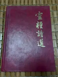 在飛比找Yahoo!奇摩拍賣優惠-不二書店 新靈糧詩選 樂譜 台北靈糧堂 民75年  精裝本