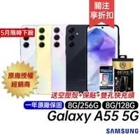 在飛比找蝦皮商城優惠-三星 SAMSUNG Galaxy A55 5G 送空壓殼+