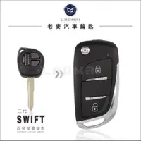 在飛比找蝦皮購物優惠-[ 老麥汽車鑰匙 ] 二代 SWIFT swift 鈴木汽車