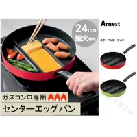 在飛比找蝦皮購物優惠-日本進口 Arnest 24cm 分格 煎鍋 早餐 三格鍋 