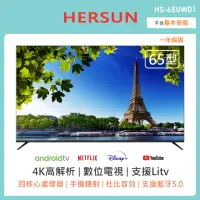 在飛比找momo購物網優惠-【HERSUN 豪爽】65型4K連網液晶顯示器(HS-65U