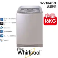 在飛比找PChome商店街優惠-含安裝 Whirlpool 惠而浦 美式 16公斤 WV16