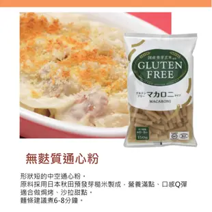 Glutenfree 無麩質通心粉150g 秋田產 發芽糙米製成 米義大利麵 無麩質飲食