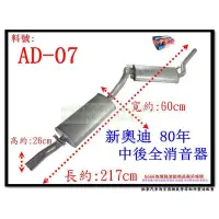 在飛比找蝦皮購物優惠-AUDI 新奧迪 80年 中後全 消音器 AD-07 另有現