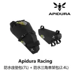 【APIDURA】RACING 防水座墊包_7L+RACING 防水三角車架包_2.4L(B2AP-PRL-BK07LN+B2AP-FRM-BKL24N)