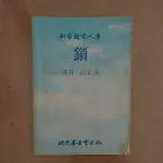 鎖匠工具書/高音直笛教本/英語實用手冊/智慧的手兒童玩具製作/摩門經 老書拍賣