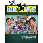 【MOMOBOOK】【好想講英文】想要好人緣 學會用英文好好說話(電子書)