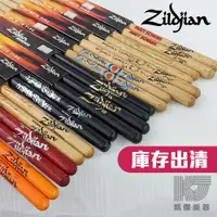 在飛比找蝦皮商城優惠-Zildjian 多款 鼓棒 庫存 出清 全新【凱傑樂器】