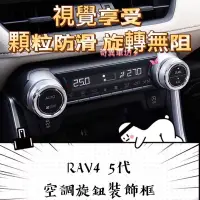 在飛比找蝦皮購物優惠-奇異車坊 RAV4 5代 冷氣圈 空調飾圈 鋁合金 冷氣 空