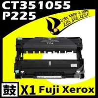 在飛比找PChome24h購物優惠-Fuji Xerox P225D/CT351055 相容光鼓