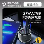 ฅ-LUNA小舖-◕ᴥ◕ฅPOLYWELL USB+TYPE-C 27W 車用充電器 寶利威爾 PD快充 BSMI