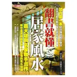 翻書就懂居家風水 平裝(洪正忠、水銀居士) 9789866643118 YULINPRESS育林出版社