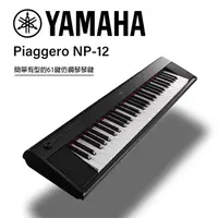 在飛比找PChome24h購物優惠-『YAMAHA 山葉』NP-12 可攜式61鍵電子琴 / 含