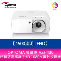 在飛比找樂天市場購物網優惠-分期0利率 OPTOMA 奧圖碼 AZH430 4500流明