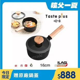 【Taste Plus】悅味元麥 內外不沾鍋 小湯鍋 泡麵鍋 牛奶鍋 16cm/1.5L(IH全對應設計)