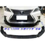 LEXUS CT200H 專用直上 三段式 水轉印卡夢 前下巴 前鏟 前定風翼 前擾流板 下擾流板 保險桿 改裝下巴