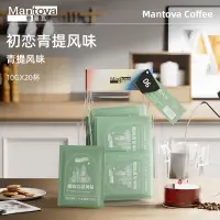 在飛比找蝦皮商城精選優惠-沐沐咖啡 Mantova曼圖瓦 掛耳咖啡 初戀青提 新鮮研磨