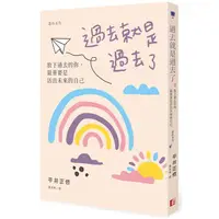 在飛比找PChome24h購物優惠-過去就是過去了：放下過去的你，最重要是活出未來的自己