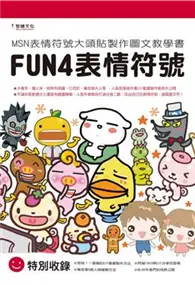 在飛比找TAAZE讀冊生活優惠-FUN4表情符號