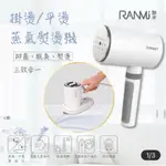 RANMI聯米 手持兩用美型蒸氣掛燙機