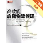 高效能倉儲物流管理：提升倉儲績效，強化物料處理的實用策略[二手書_普通]11316179388 TAAZE讀冊生活網路書店