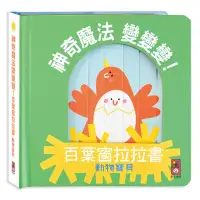 在飛比找momo購物網優惠-【風車圖書】動物寶貝-神奇魔法變變變！(百葉窗拉拉書)