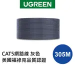 綠聯 CAT5 網路線 305公尺 圓線 加粗純銅線芯 RJ45 福祿克認證 灰色