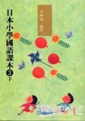 在飛比找樂天市場購物網優惠-日本小學國語課本3(下)(附CD2片)