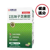 在飛比找蝦皮購物優惠-【信東生技】五味子芝麻錠(朝蘚薊配方) (120錠/盒) 正