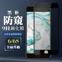 在飛比找momo購物網優惠-IPhone6 6S 9H滿版玻璃鋼化膜黑框防窺手機保護貼玻