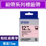 EPSON LK-4PBK C53S654430 (緞帶12MM )粉紅黑 緞帶系列原廠標籤帶LW-K200BL/400