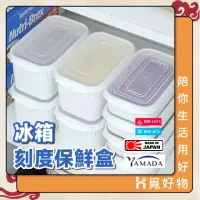 在飛比找momo購物網優惠-【Ho覓好物】YAMADA 冷凍保鮮盒 日本製(保鮮盒 冰箱