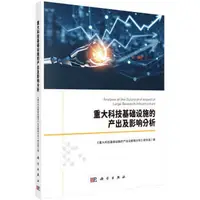 在飛比找露天拍賣優惠-書 正版 重大科技基礎設施的產出及影響分析 《重大科技基礎設