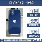 IPHONE 12｜128G 二手機 保固一個月 電池80% 認證檢測 自取免運 含稅附發票【承靜數位】C1369