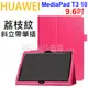 【荔枝紋】HUAWEI 華為 MediaPad T3 10 AGS-L03 9.6吋 帶筆插 荔枝紋側掀皮套/書本式翻頁/保護套/支架斜立-ZY