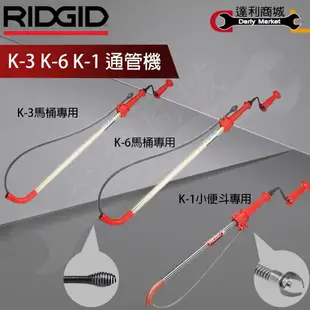 【達利商城】 K-1 馬桶 通管機 通管器 馬桶專用通管器 可搭配電鑽 里奇 RIDGID K-3 K-6 K-1