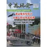 中共研究雙月刊第54卷04期(109/07)-新冠肺炎疫情下中國大陸內外部情勢